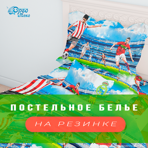 Постельное белье Эрготекс подростковое, из бязи с принтом футбола 1,5 спальное с простыней на резинке 90*200, борт 20 см. Форвард