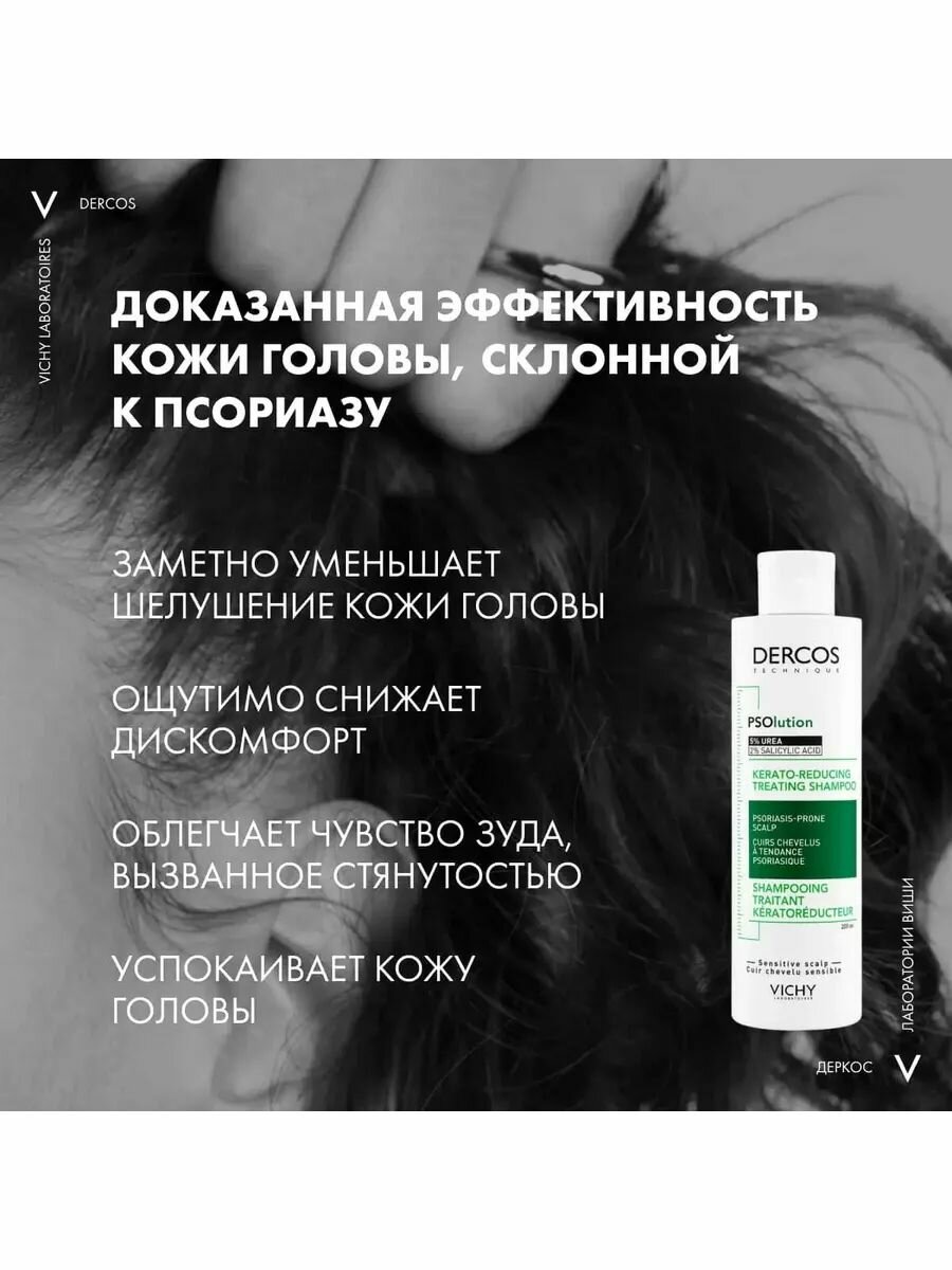 Шампунь кераторегулирующий Vichy Dercos PSOlution для кожи головы. склонной к псориазу. 200 мл — фото 1