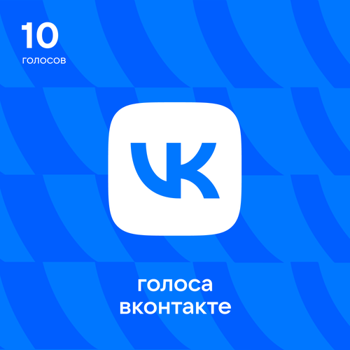 10 Голосов ВКонтакте 89₽