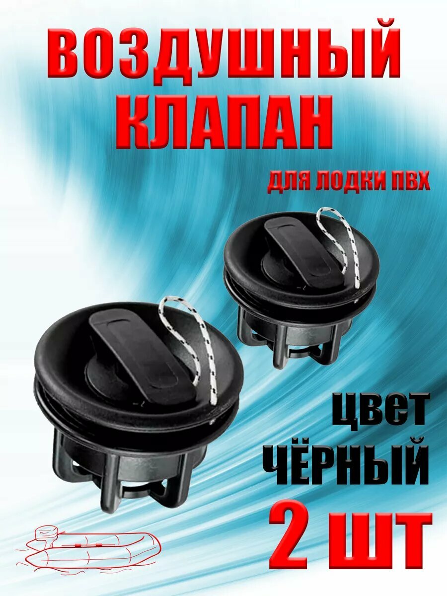 Воздушный клапан для лодки ПВХ 2 шт черный
