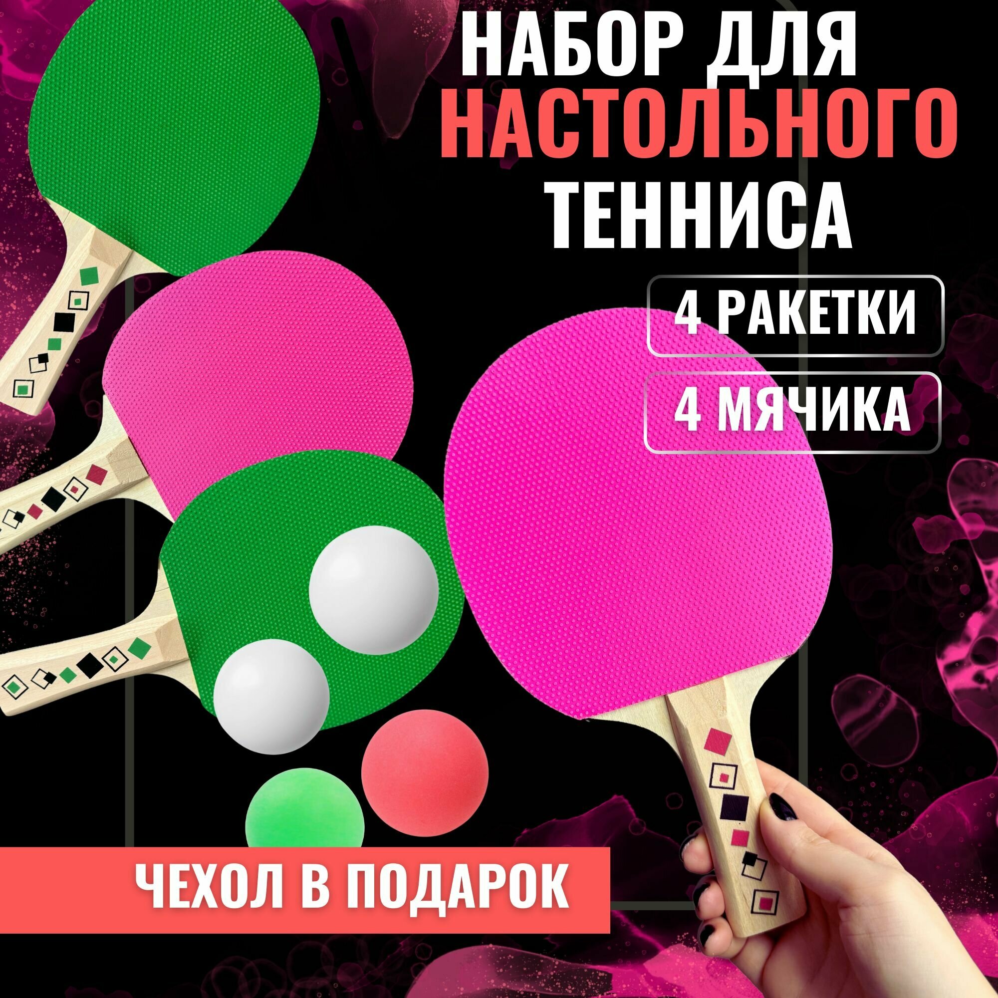 Набор ракеток и мячей для настольного тенниса