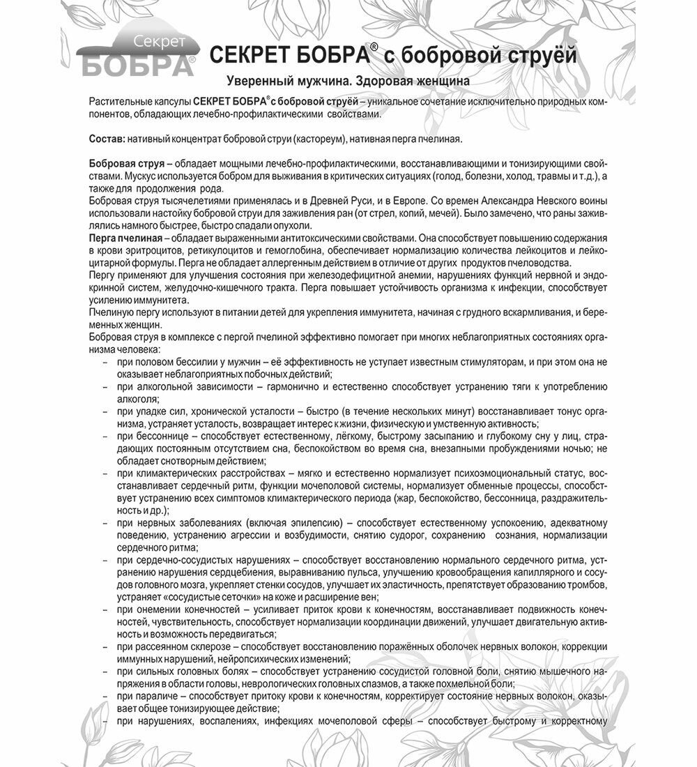 'Секрет бобра' Капсулы с бобровой струёй — фото 1