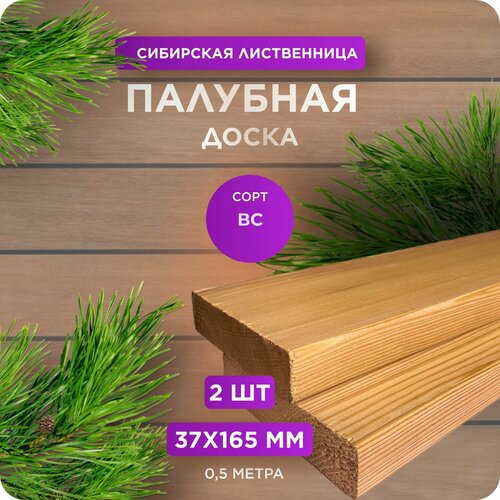 Палубная доска из лиственницы сорт ВС 37х165х500 - 2 шт 396₽