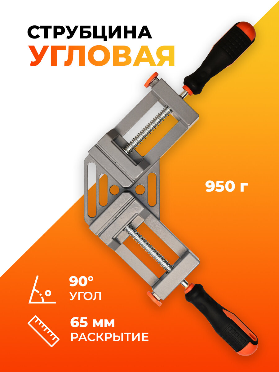 Струбцина угловая