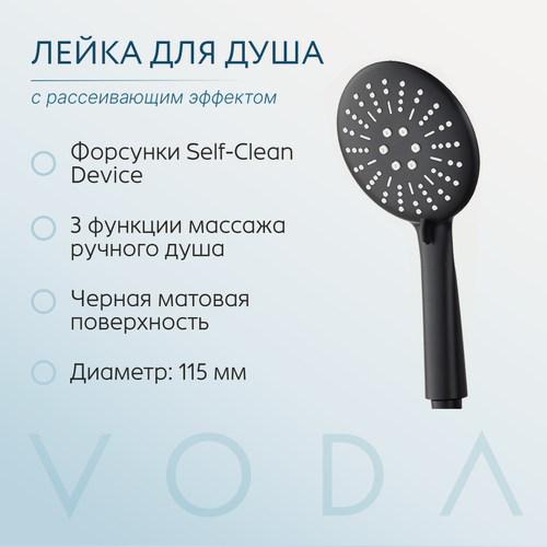 Изображение товара Душевая лейка черная VODA VSP09, матовая, диаметр 115 мм, 3 режима, ABS-пластик