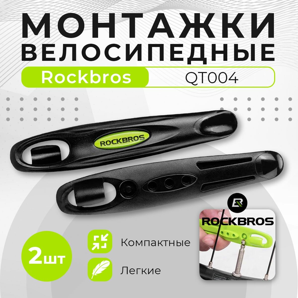 Монтажки Rockbros QTB004, для колес велосипеда, пластик, черные, 2шт