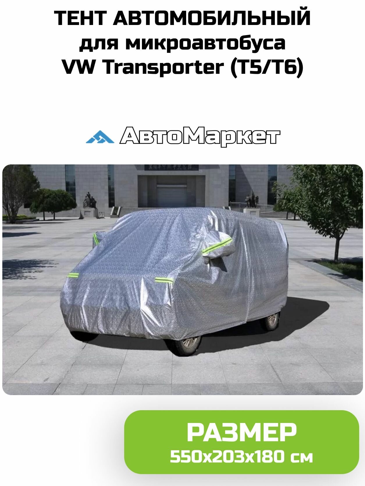 Тент-чехол автомобильный защитный для микроавтобуса (VW T5/T6)