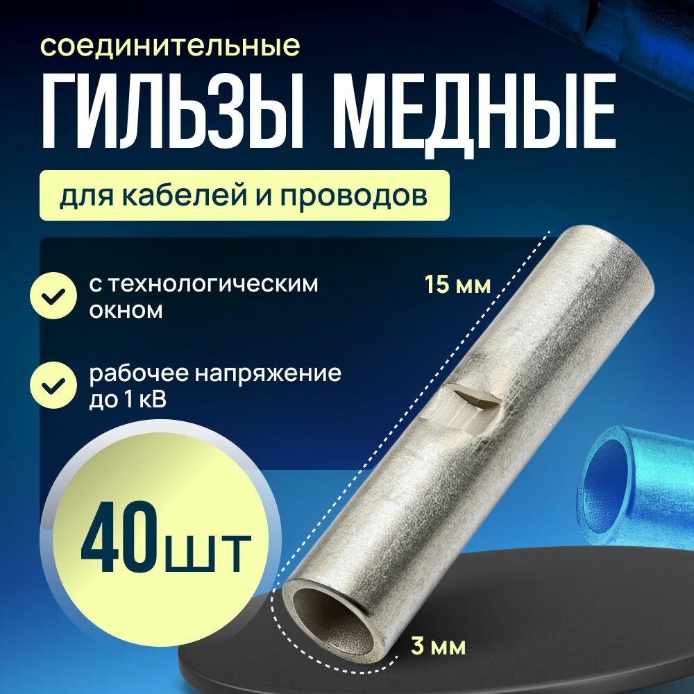 Гильза соединительная для проводов медная луженая 3 мм (40 штук)