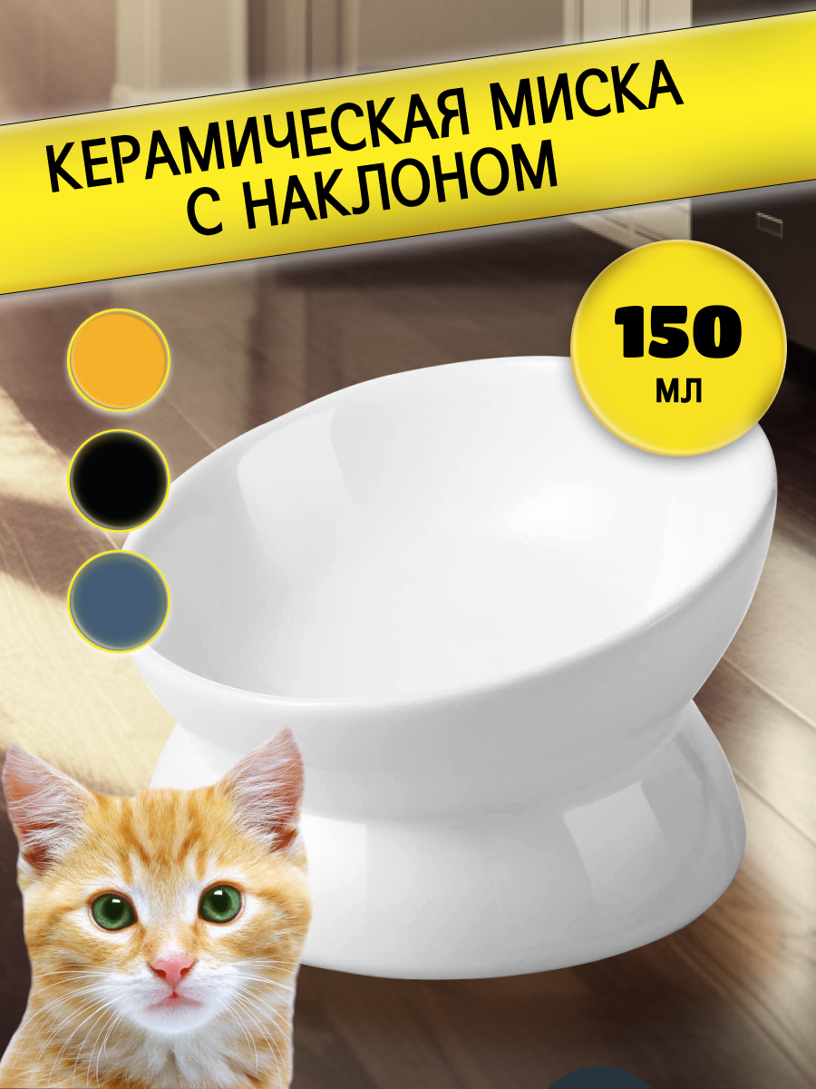 Керамическая миска для кошек с наклоном белая