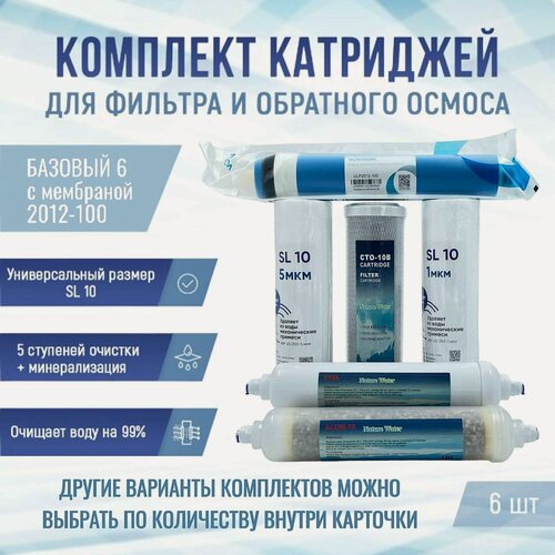 Изображение товара Сменные фильтры, комплект картриджей NatureWater "Базовый 6" с мембраной 2012-100, совместимы со всеми системами