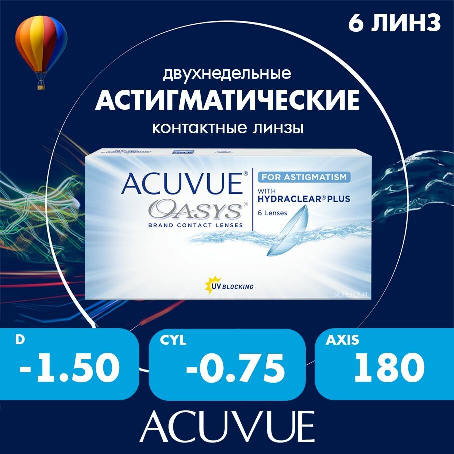Acuvue Oasys for astigmatism with hydraclear plus 6 линз 86 CYL075 до 600 AXIS 180 150