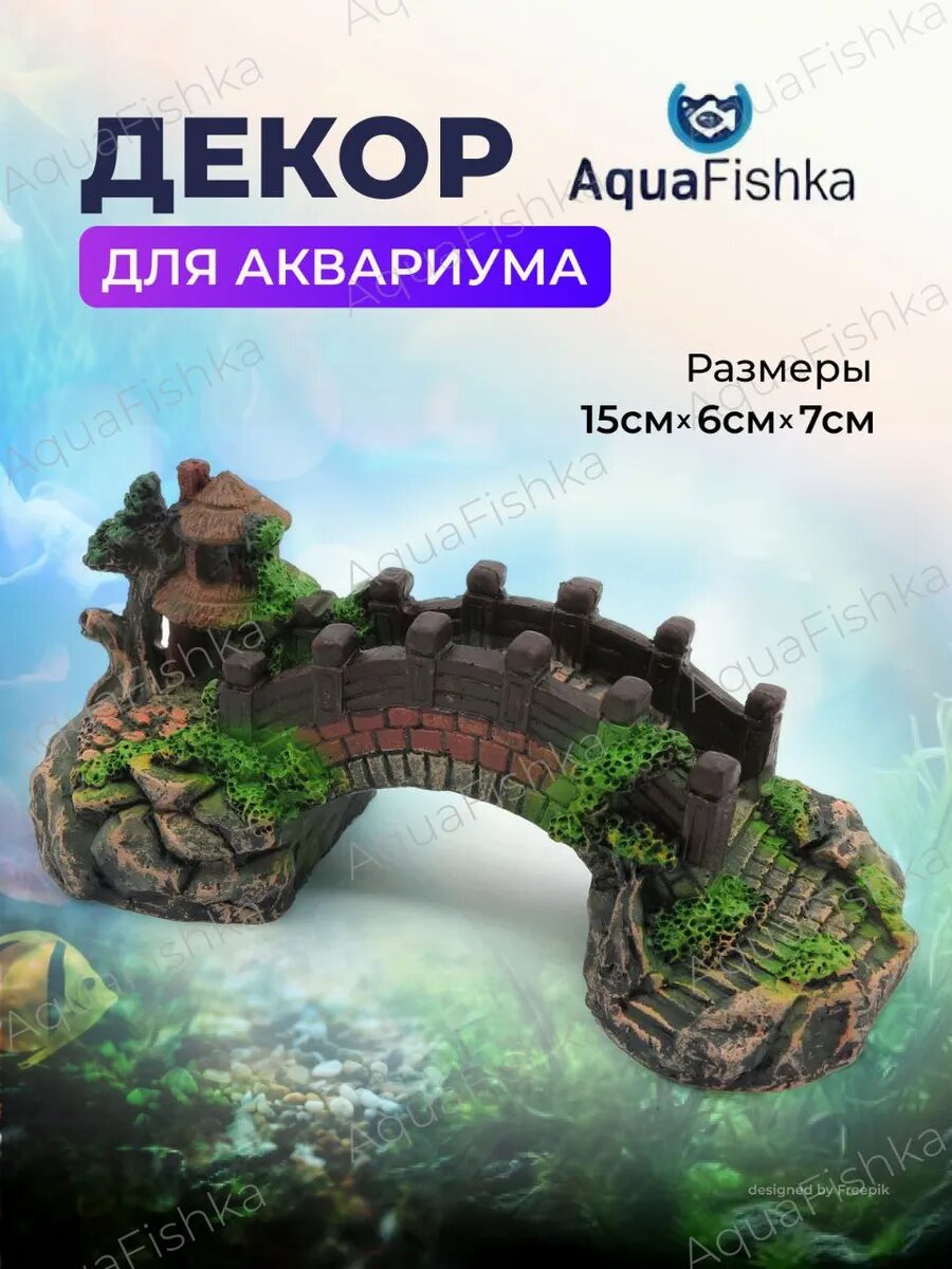 Декор для аквариума Aquafishka "Мост", пластик, многоразовый, для творчества, чёрный