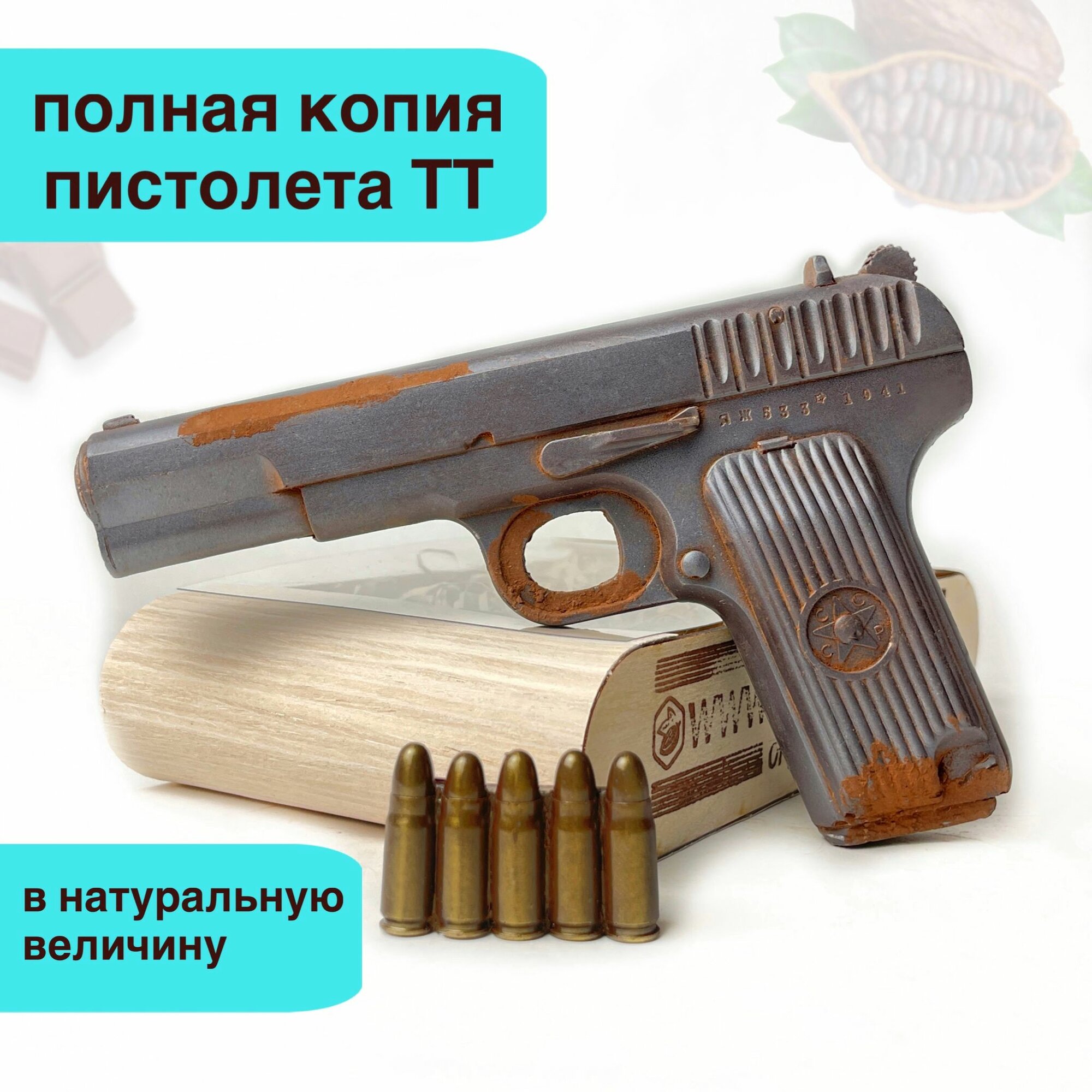 "Суровый шоколад" Шоколад кондитерский фигурный подарочный набор "Пистолет с патронами" горький 270 гр — фото 1