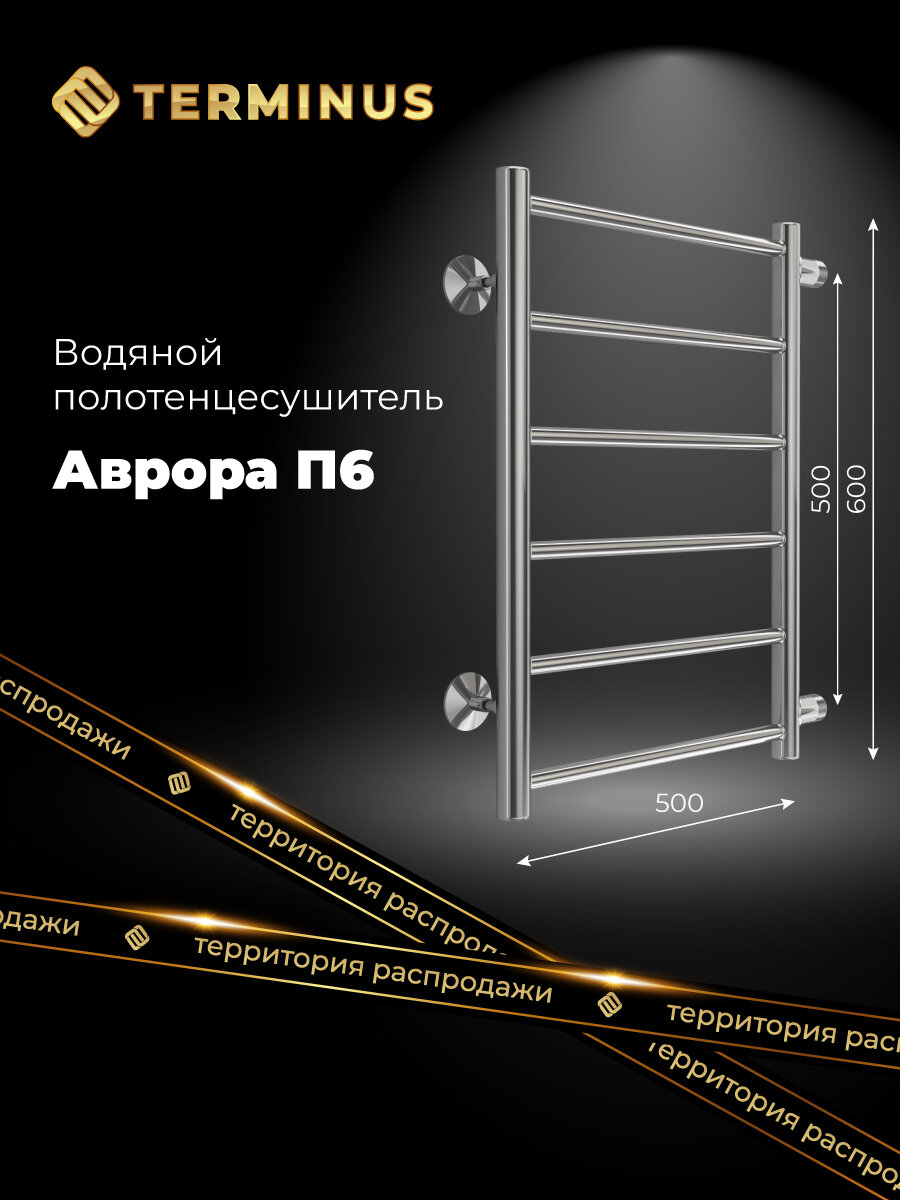 Полотенцесушитель водяной с боковым подключением TERMINUS (Терминус) Аврора П6 400х600 б/п 500 мм, сверхпрочная пищевая нержавеющая сталь, технология защиты от электрокоррозии , гарантия 10 лет/ Водяной полотенцесушитель для ванной