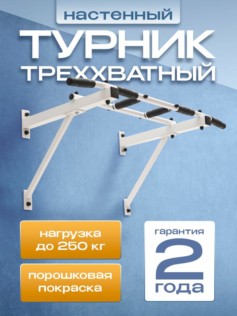 Турник "ENERGY" Треххватный