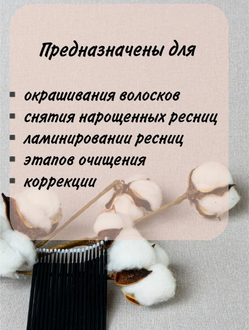 Изображение Микробраши для очищения бровей и ресниц черные, 2 мм, 100 шт. zip-пакет
