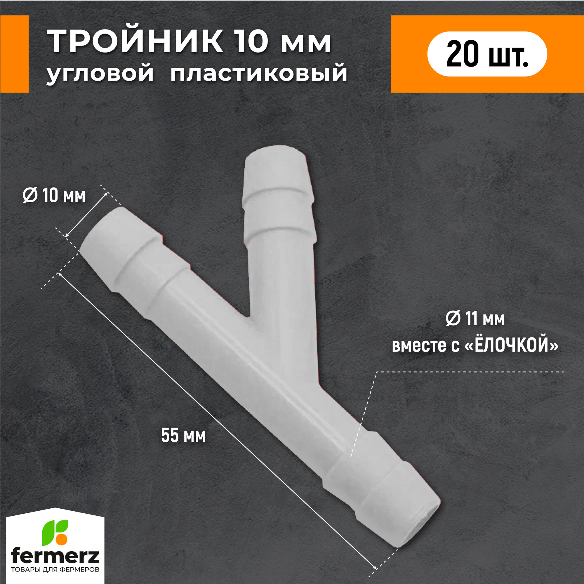 Тройник 10мм пластиковый Y образный 20 шт