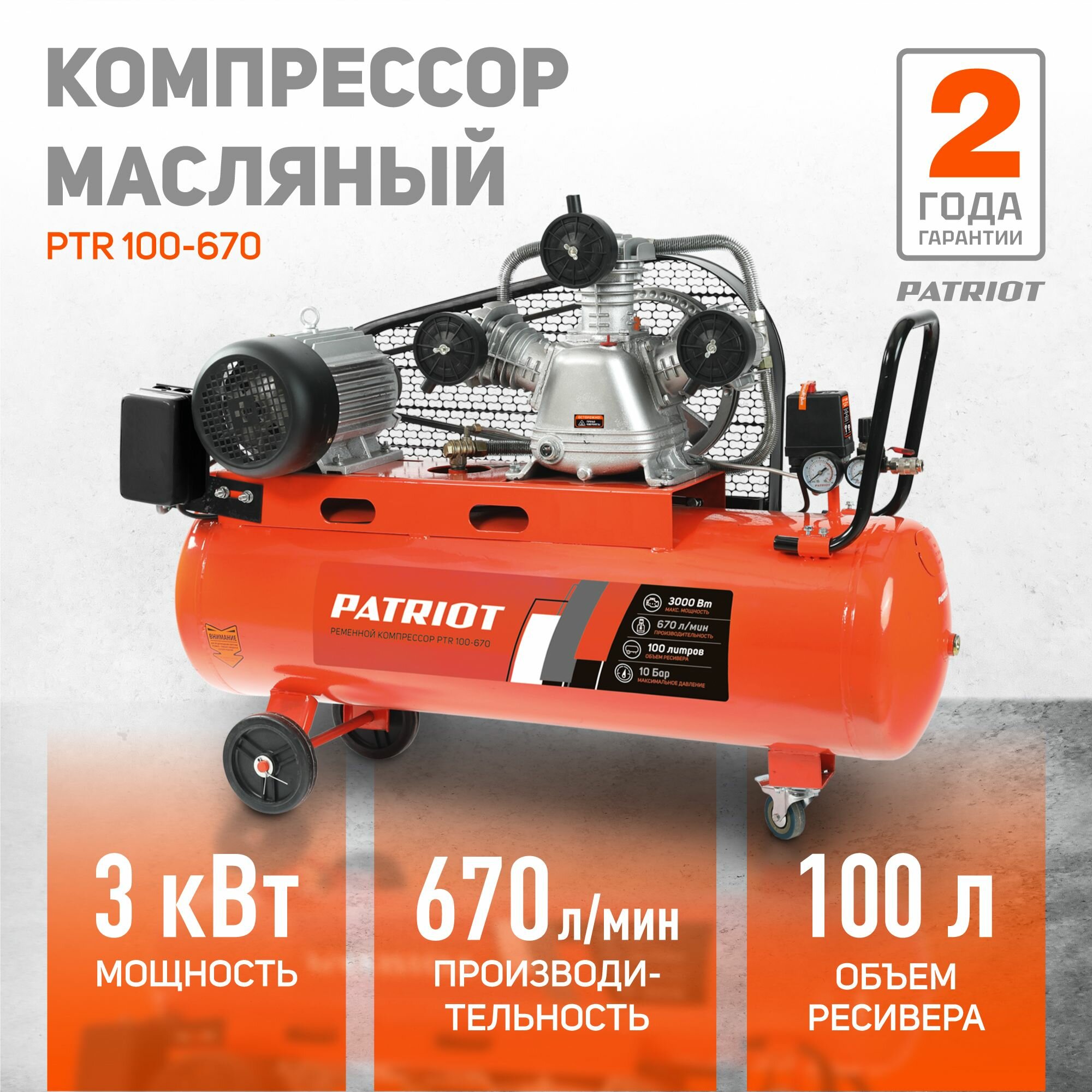 Компрессор PATRIOT поршневой ременной PTR 100-670, 670 л/мин, 10бар, 3000Вт, 100л, быстросъемный 1/4" + "елочка", 380В