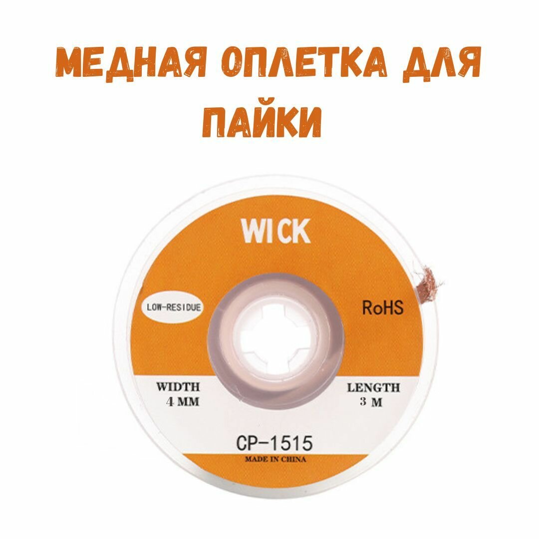 Медная лента для удаления припоя / Оплетка для выпайки диаметр 4 мм длина 3 м фото