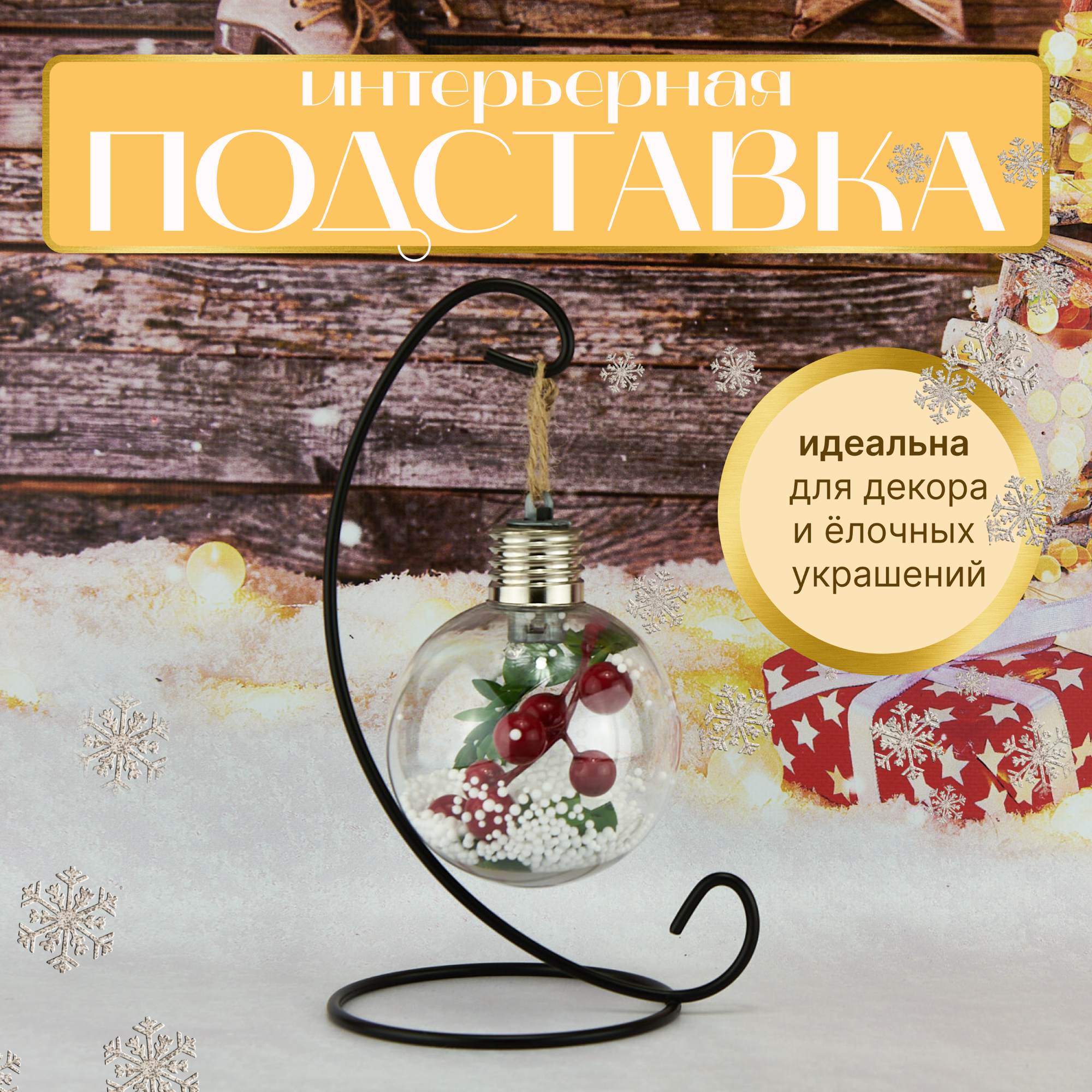 Подставка для шариков "Елочная Игрушка", металл, 20см, черная