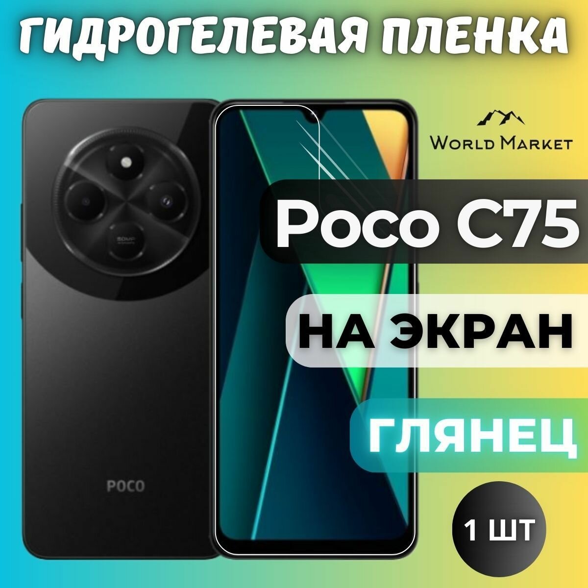 Защитная гидрогелевая пленка на POCO C75 / глянцевая на экран / защита с эффектом восстановления на Поко ц75