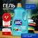 Гель для стирки белья ABC "Природа и свежесть", жидкий порошок дл...