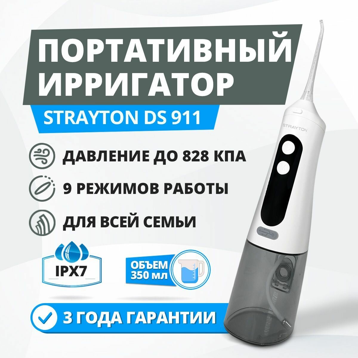 Портативный ирригатор для полости рта Strayton DS 911