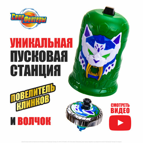 Волчок Спинфайтеры с пусковым механизмом и колпачком Повелитель Клинков TL0907