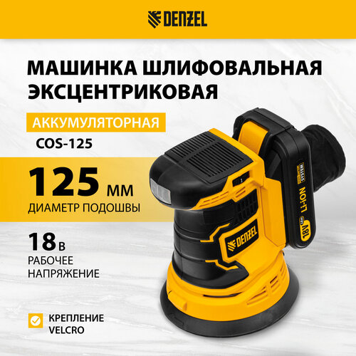 Машина шлифовальная эксцентриковая аккумуляторная Denzel COS-125 18В Li-Ion 28470 13670₽