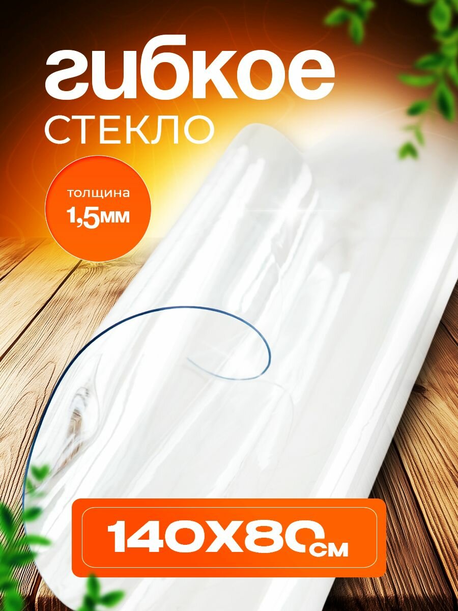 Скатерть гибкое стекло
