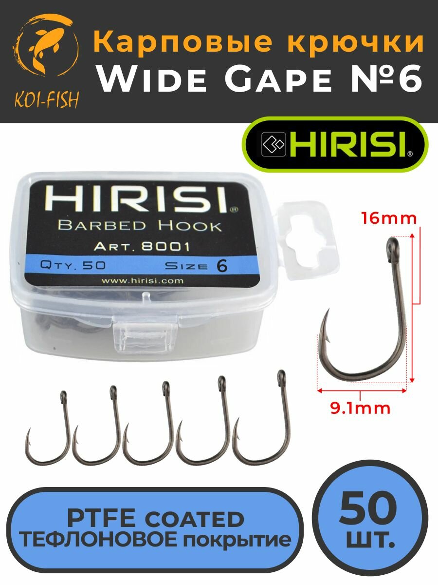 Крючки карповые WIDE GAPE 50 шт. (8001 размер №6) из высокоуглеродистой нержавеющей стали с тефлоновым покрытием PTFE COATED для ловли карпа