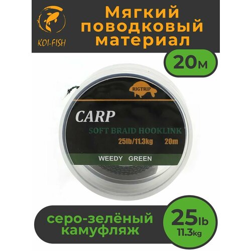 Мягкий поводковый материал 20м 25LB (11,3 кг) Зелёный камуфляж WEEDY GREEN для карповой ловли