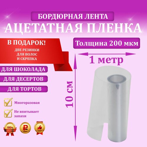 Ацетатная плёнка бордюрная лента для тортов 200мкм 10см х 1м 168₽