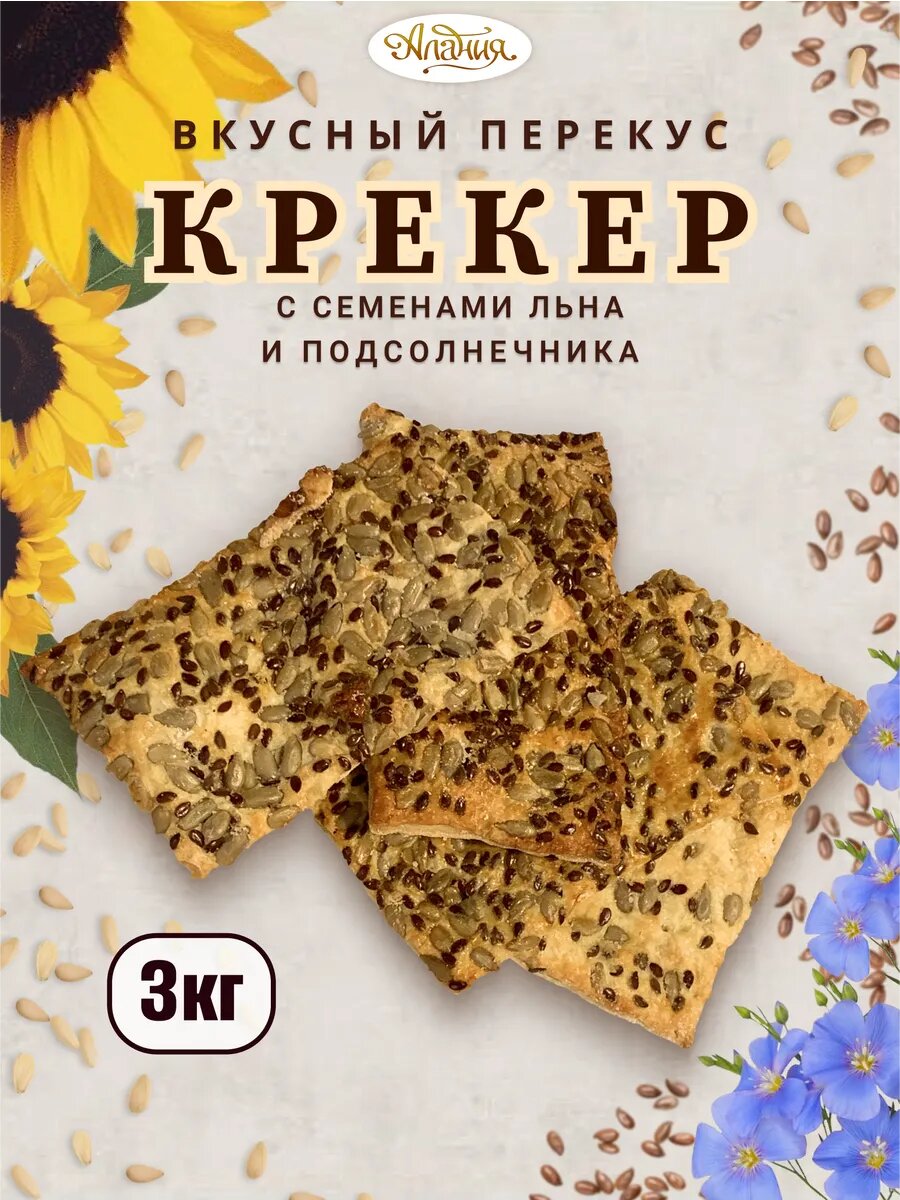 Крекер с семенами льна и подсолнечника, 3 кг. Кондитерское изделие мучное.