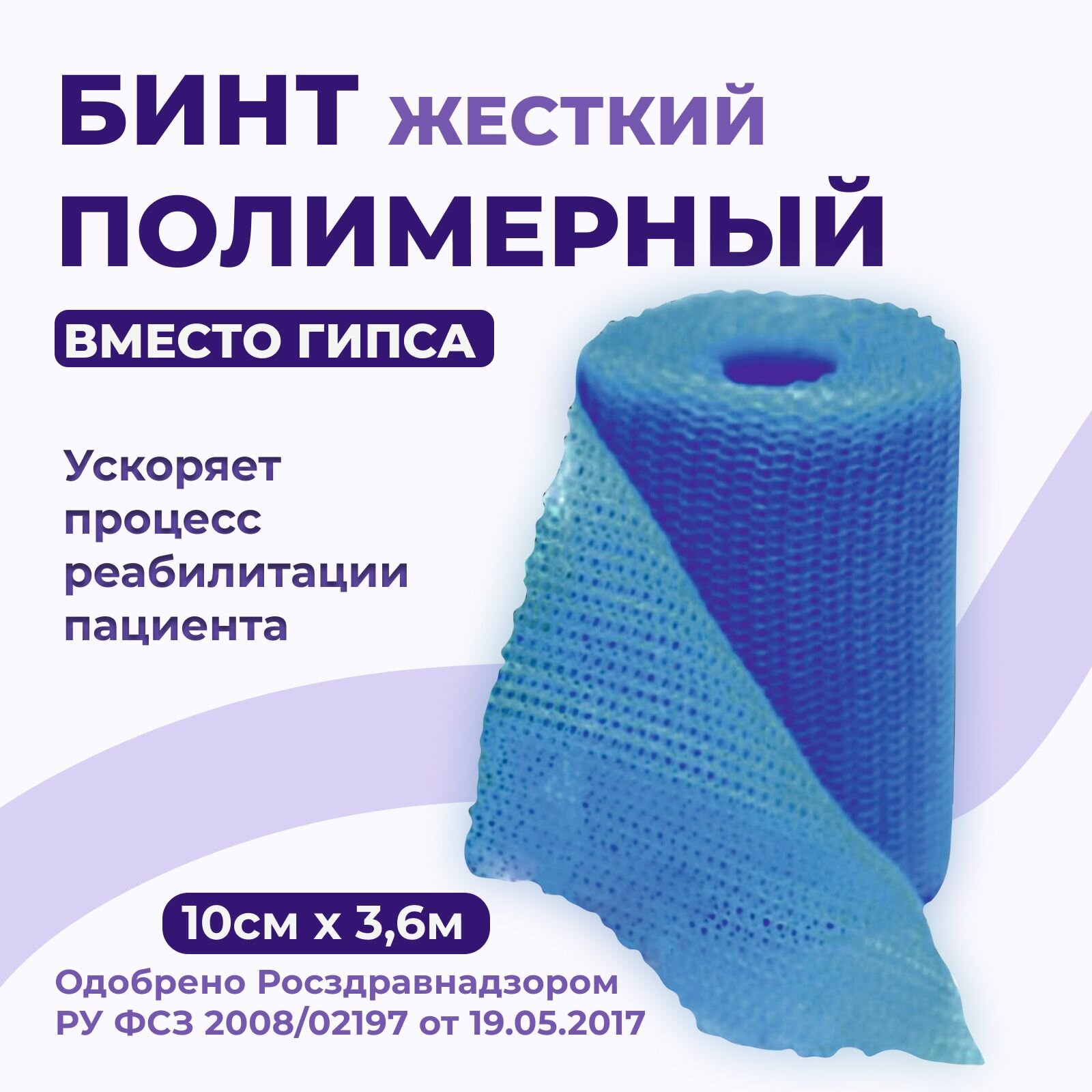 Бинт полимерный гипсовый медицинский INTRARICH IR-0044, жесткой фиксации CAST, голубой, 10 см х 3,6 м