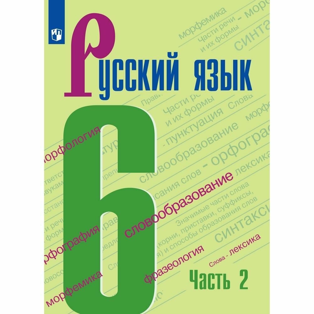 Учебник Просвещение 6 класс, ФГОС, Баранов М. Т, Ладыженская Т. А, Тростенцова Л. А. Русский язык, часть 2, 4-е издание, стр. 191