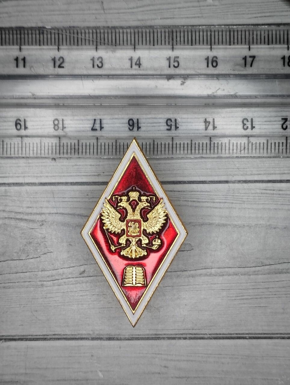 Значок мет. Ромб (алюм.) высшее юридическое образование (красн.)