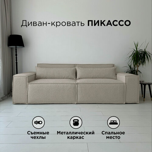 Изображение товара Диван-кровать Redsofa Пикассо 260 см Букле Латте. Раскладной прямой диван со съемными чехлами, для дома и офиса (Мебельный гарнитур бытового назначения)