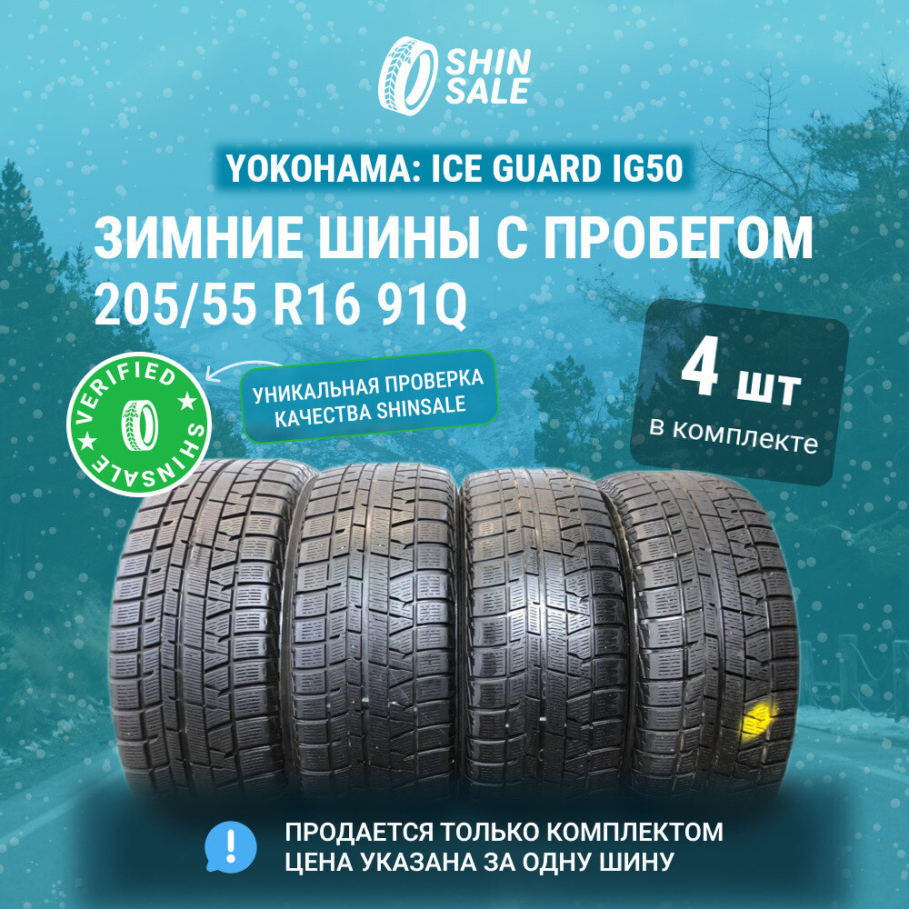 Yokohama Ice Guard IG50 205/55 R16 БУ Шины Зимние 4шт 30% износ T0091429