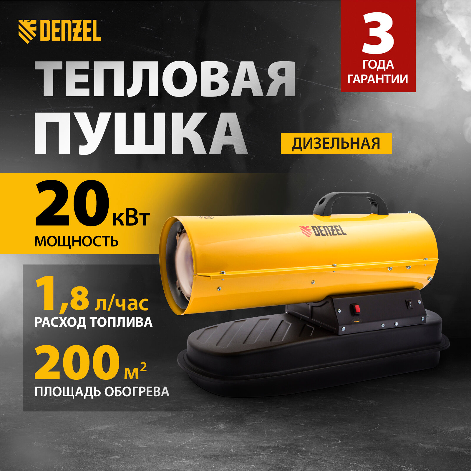 Дизельная тепловая пушка Denzel DHG-20, 20 кВт, 200 м² площадь обогрева, прямой нагрев и защита от перегрева, 96482