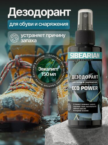 Изображение товара Дезодорант для обуви от запаха ног, нейтрализатор запаха, освежитель антибактериальный SIBEARIAN 150 мл