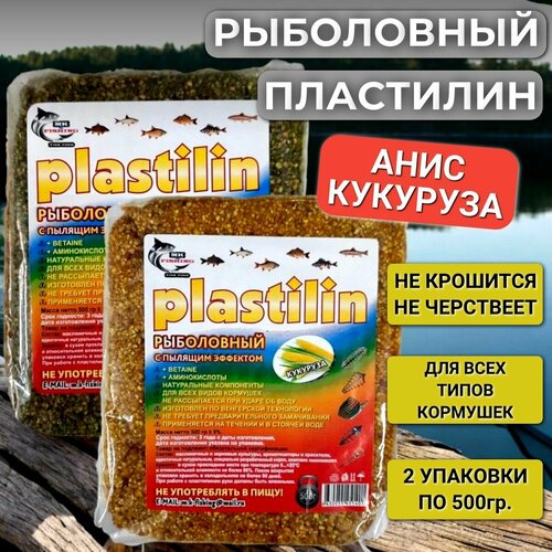 Прикормка для рыбалки, пластилин рыболовный ароматизированный пылящим эффектом Анис + Кукуруза 1кг