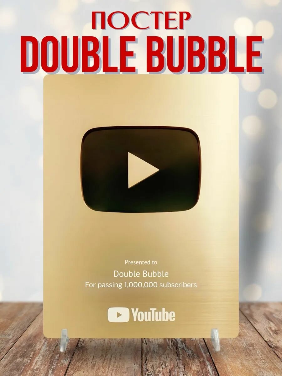 Постер Дабл Бабл кнопка YouTube
