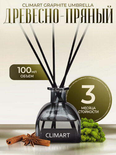 Изображение товара Ароматический диффузор CLIMART Graphite Umbrella , Древесно-пряный, 100 мл