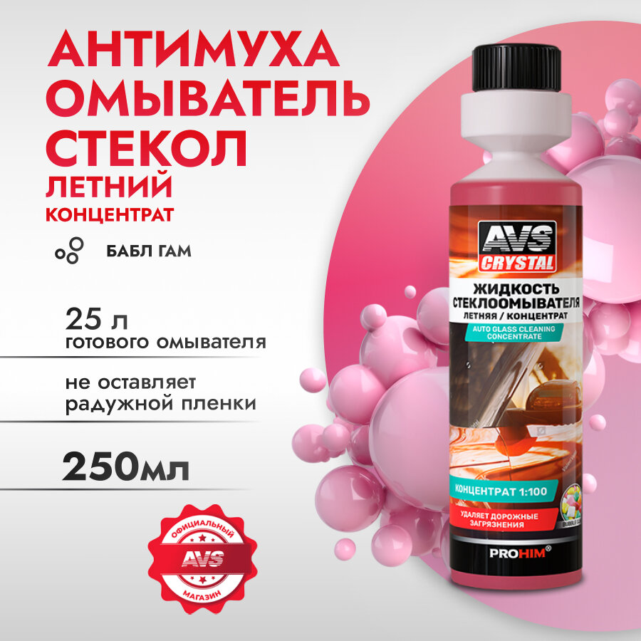 Жидкость для стекол AVS Crystal Бабл-Гам Антимуха концентрат летняя 250мл