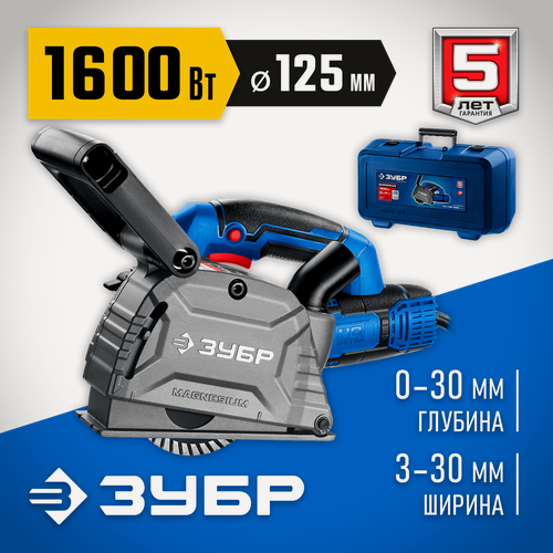 Изображение товара ЗУБР d 125 мм, 1600 Вт, 30 мм, штроборез (бороздодел), кейс, Профессионал (ЗШ-П30-1600 пстк)