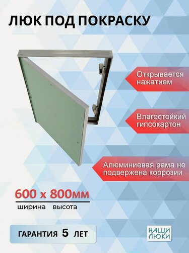 Изображение товара Ревизионный люк под покраску, обои, штукатурку 60х80 см, от производителя