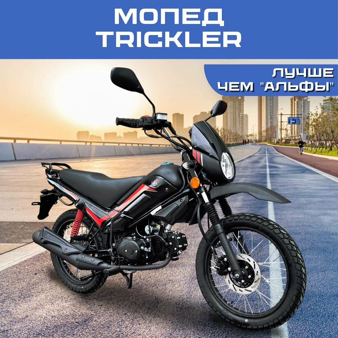 Мопед TRICKLER, бензиновый, 4-тактный, 50 куб. см, с электростартером