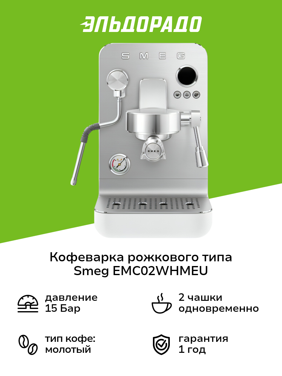 Кофеварка рожкового типа Smeg EMC02WHMEU