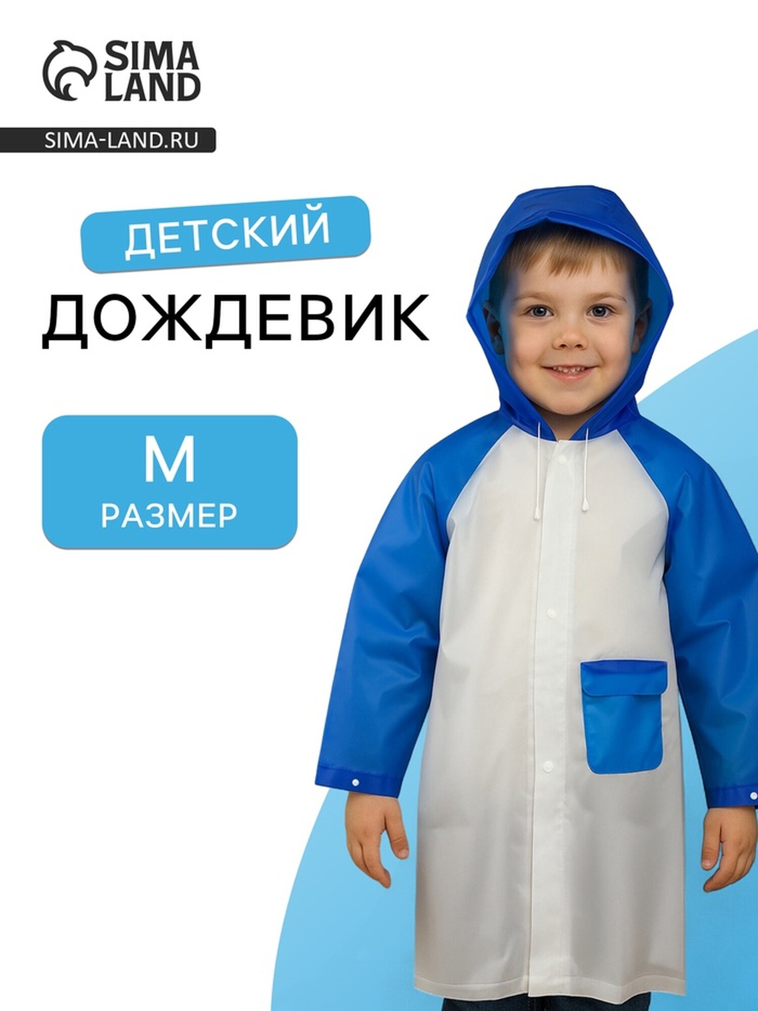 Плащ-дождевик Сима-ленд, размер M, голубой